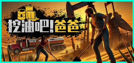 挖油吧！爸爸/Fuel Harvest Together 单机/网络联机-开心广场