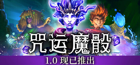 咒运魔骰/SpellRogue-开心广场