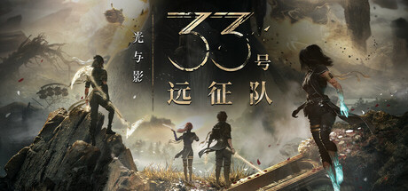 光与影：33号远征队 v56180|容量43GB|全DLCs|官方简体中文|支持键盘.鼠标.手柄-开心广场
