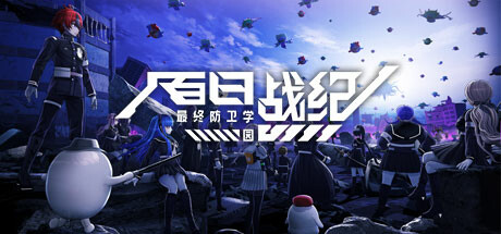 百日战纪 -最终防卫学园--开心广场