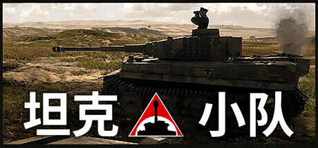 坦克小队/Tank Squad-开心广场