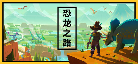 恐龙之路/Dino Path Trail-开心广场
