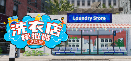 洗衣店模拟器：洗刷刷！-开心广场