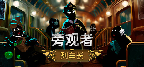旁观者：列车长/Beholder: Conductor v1.0.3.266-开心广场