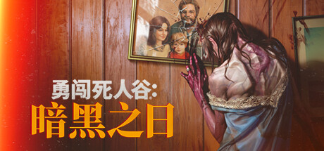 勇闯死人谷：暗黑之日 v0.3.5.11292-开心广场