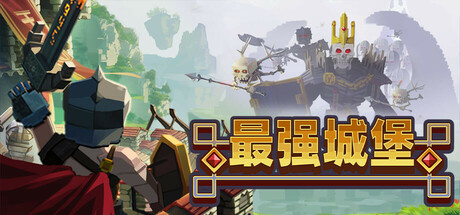 最强城堡/Castle Craft-开心广场