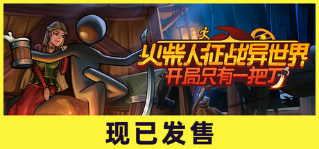 火柴人征战异世界：开局只有一把刀-开心广场