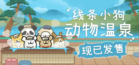 线条小狗：动物温泉/Animal Spa-开心广场
