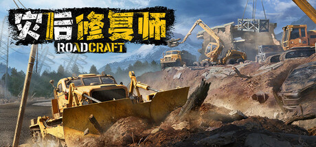 灾后修复师/RoadCraft v1.5.D.1-开心广场