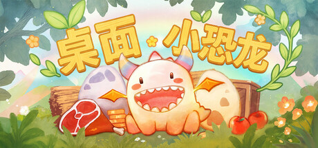 桌面小恐龙/Tiny Dino-开心广场