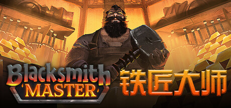铁匠大师/Blacksmith Master-开心广场