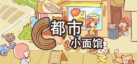 都市小面馆/City Noodle Shop Simulator-开心广场