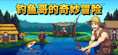 钓鱼哥的奇妙冒险/Nice Day for Fishing-开心广场