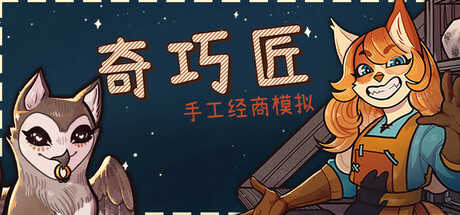 奇巧匠：手工经商模拟/CraftCraft v1.0.12-开心广场