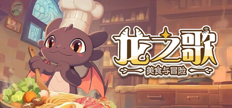 龙之歌：美食与冒险-开心广场
