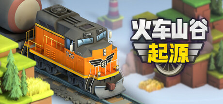 火车山谷：起源/Train Valley Origins-开心广场