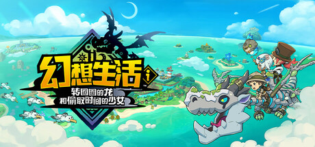 幻想生活i 转圈圈的龙和偷取时间的少女 v1.3.2 单机/同屏双人/网络联机-开心广场