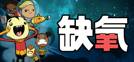 缺氧/氧气不足/Oxygen Not Included（更新v674504—更新史前行星包DLC）-开心广场