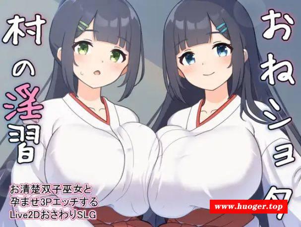 [PC-SLG游戏] [SLG/PC/机翻汉化] おねショタ村の淫習～お清楚双子巫女と孕ませ3PエッチするLive2DおさわりSLG～ Ver1.02 [400M][XCYX63]-开心广场