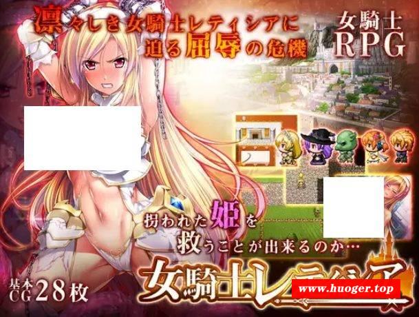 [PC/安卓RPG游戏] 【RPG/精翻/羞耻】女骑士蕾蒂西亚/女騎士レティシア[3.34G/度盘][A446]-开心广场