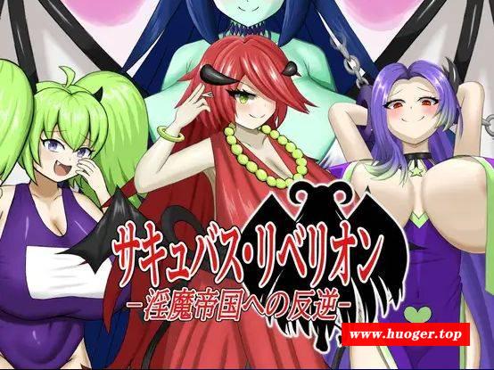 [PC-RPG游戏] [RPG/PC/机翻汉化] 魅魔叛乱～对魔族帝国的叛乱～ サキュバス・リベリオン～淫魔帝国への反逆～ [BD/244M][REBE63]-开心广场