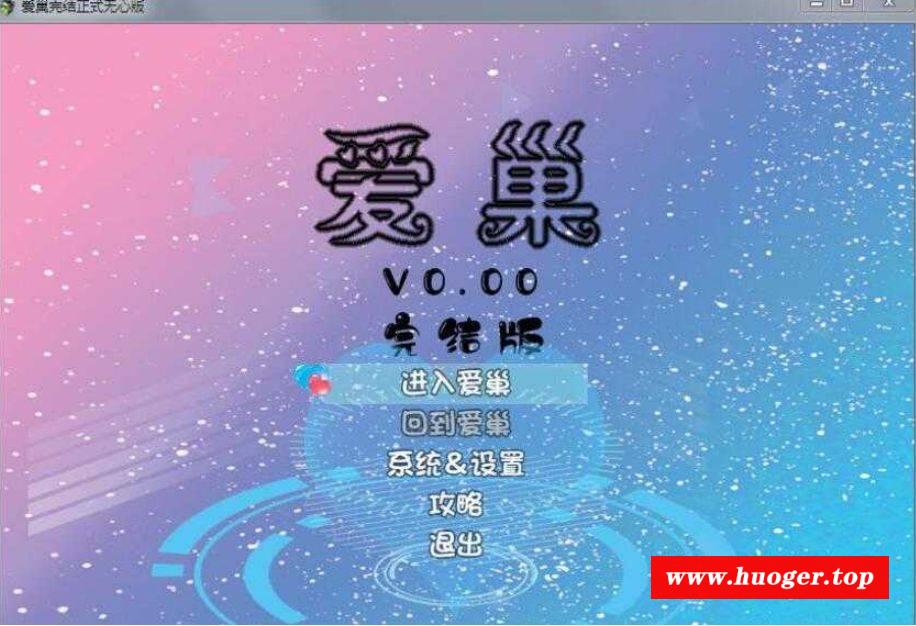 [PC/安卓RPG游戏] 【国产大型RPG/官中/整合版】爱巢(雅熙+无心)+绿巢+绿巢番外+归巢 官方中文完结版【23G/BD】[aichao]-开心广场