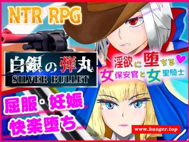 [PC-RPG游戏] [ARPG/PC/官方AI汉化] SILVER BULLET～陷入情欲的女警长与女圣骑士～ 白銀の弾丸 Ver1.02 [BD/1.5G][BYDW63]-开心广场