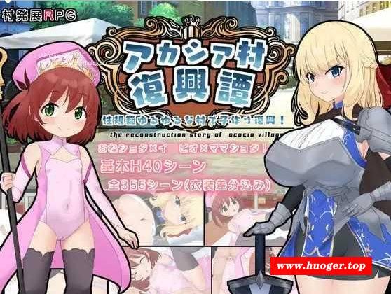 [PC-RPG游戏] [RPG/PC/AI汉化] アカシア村復興譚 ver1.03 [BD/880M][CFXT63]-开心广场