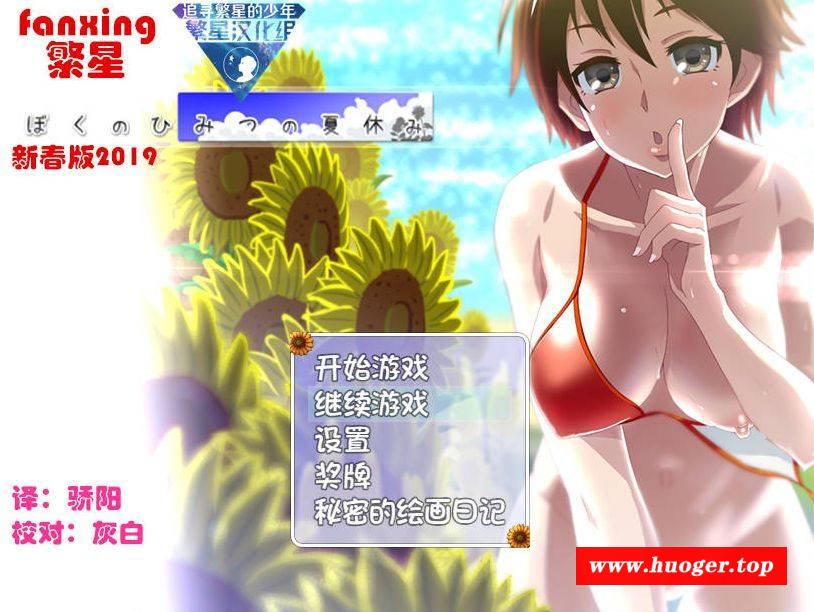 [PC-RPG游戏] [RPG/汉化/PC+安卓] 我秘密的暑假时光/ぼくのひみつの夏休み 精翻汉化 [1.6G/BD][sjhy1]-开心广场