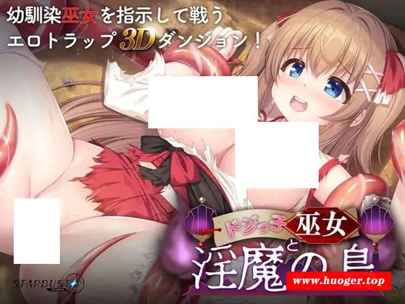 [PC-RPG游戏] [精品RPG/战斗H] 呆蠢巫女与淫魔之岛 ドジっ子巫女と淫魔の島 V1.2.4 机翻汉化+存档 [百度/1.5G][daiwunv]-开心广场