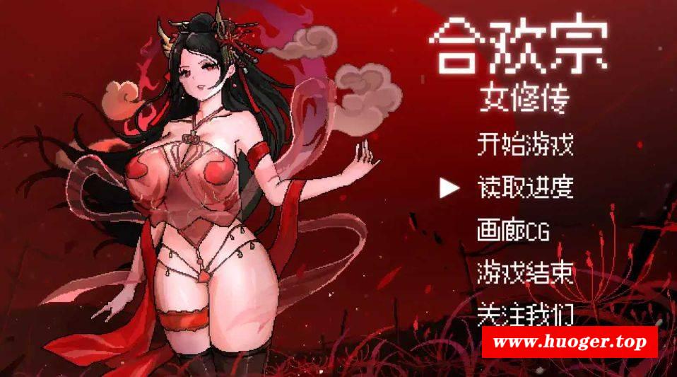 [PC/安卓RPG游戏] [RPG/PC+安卓/官中] 合欢宗女修传 V0.17 [BD/600M][HHNX63]-开心广场