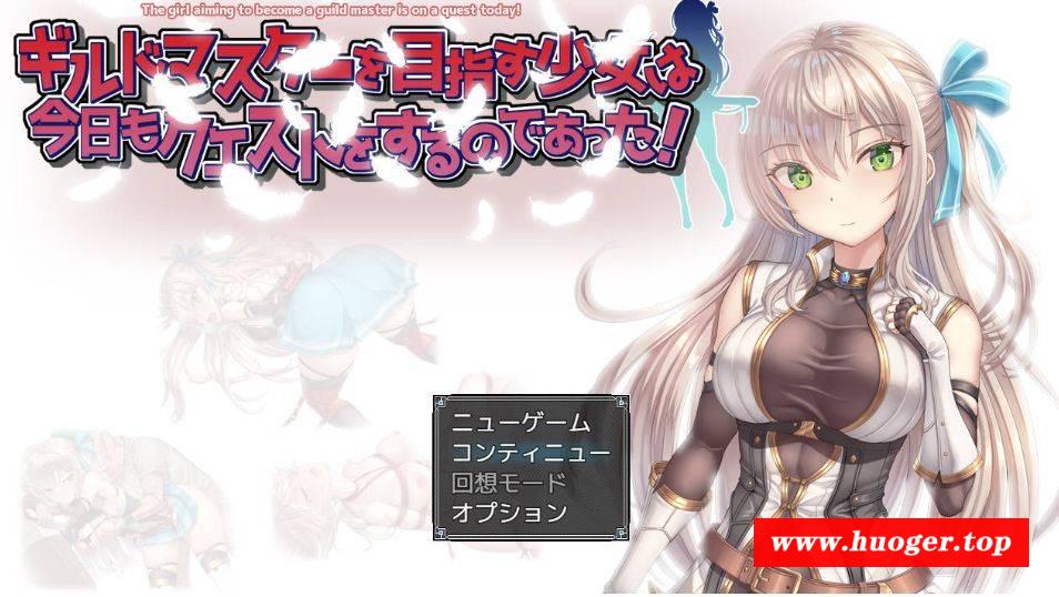 [PC-RPG游戏] [RPG/汉化/动态] ギルドマスターを目指す少女は今日もクエストをするのであった! V20241217 AI汉化 [651M/BD][ghzsn]-开心广场