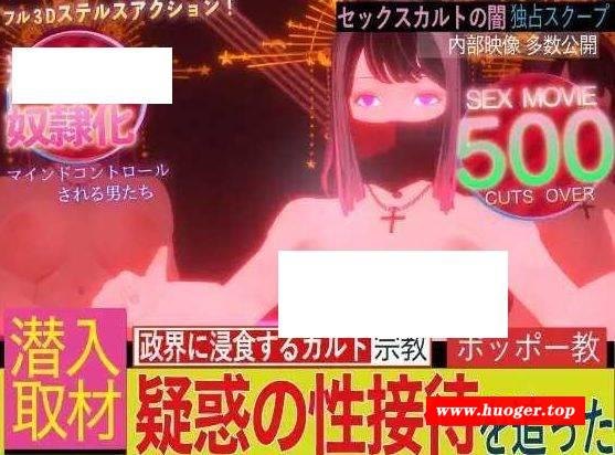 [PC-ACT游戏] [ACT/PC] 潜入!疑惑の洗脳SEXカルト宗教 [BD/1.4G][QRYH63]-开心广场