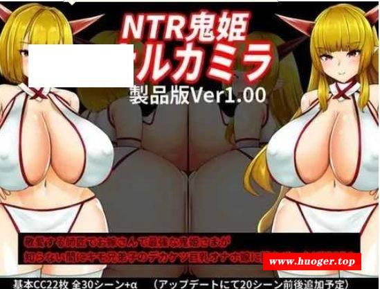 [PC/安卓RPG游戏] [RPG/PC+安卓/AI汉化] NTR鬼姫 ナルカミラ [BD/679M][NTGJ63]-开心广场