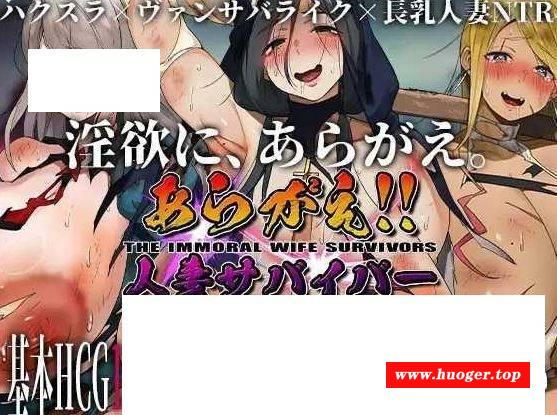 [PC-RPG游戏] [RPG/PC/机翻汉化] 不可抗拒！！人妻生存者 あらがえ!!人妻サバイバー [BD/500M][RQSC63]-开心广场