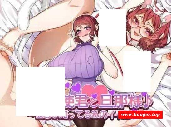 [PC-RPG游戏] [RPG/PC/AI汉化] 年下召使君と旦那様♪ ～彼らが知ってる私のイイ所～ [BD/840M][NXZS63]-开心广场