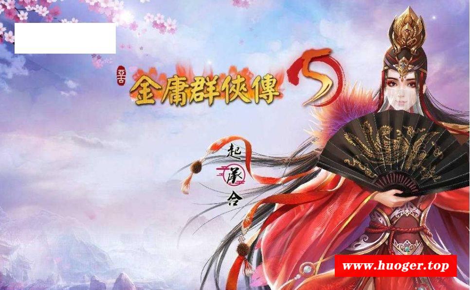 [PC-RPG游戏] [RPG/官中] 金庸群侠传5 爱与死 仙狐MOD 1.21.3 官方中文 [5G/BD][jyays1213]-开心广场