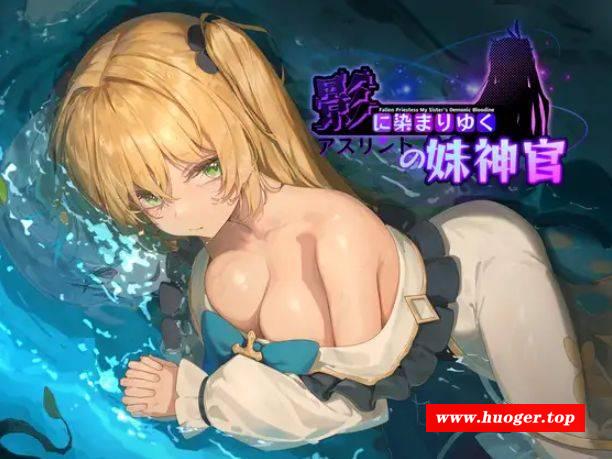 [PC-RPG游戏] [RPG/PC/官中] 影色渐染~阿斯林顿的妹神官~ 影に染まりゆく~アスリントの妹神官~ ver.0.301 [BD/1G][YSJR63]-开心广场