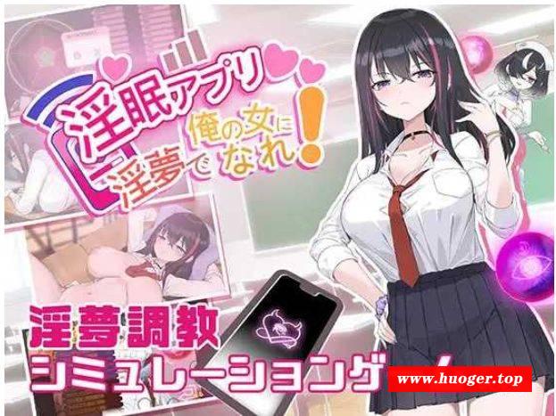 [PC-SLG游戏] 【SLG/官中】淫眠App~用春梦让你成为老子的女人!~/淫眠アプリ~淫夢で俺の女になれ!~ Ver1.01 官方中文版【400M】[App1.01]-开心广场