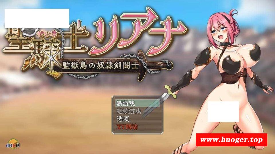 [PC-RPG游戏] [RPG/汉化/PC+安卓] 圣骑士莉安娜 监狱岛的奴隶剑斗士/聖騎士リアナ 監獄島の女隷剣闘士 Ver9.6 AI汉化 [1.5G/BD][sqslan]-开心广场