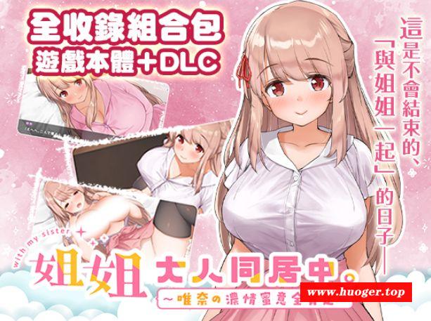 [PC-SLG游戏] [SLG/PC/官中] 姐姐大人同居中。～唯奈浓情蜜意的全肯定～【全收录组合包】 官中步兵版 お姉ちゃんといっしょ [BD/1.6G][JJTJ63]-开心广场