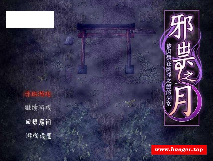 [PC-RPG游戏] [RPG/官中] 祟りの月 ～凌辱ホラー探索ゲーム～/邪祟之月 ~被囚禁在幽冥之館的少女~ 官方中文 [471M/BD][xszy]-开心广场