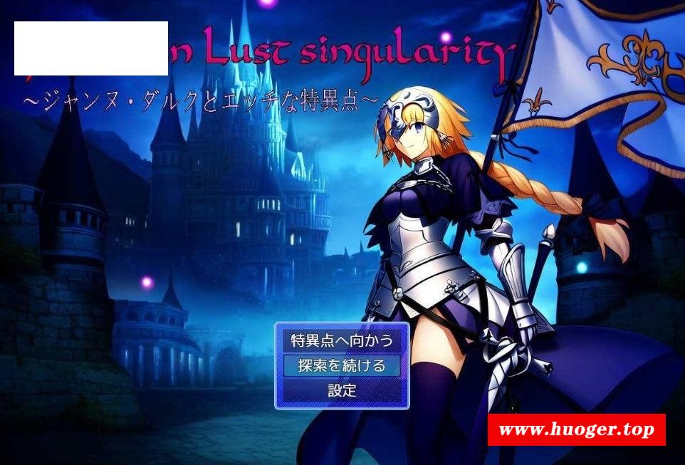 [PC-RPG游戏] [RPG/汉化] Jeanne in Lust singularity 〜ジャンヌ・ダルクとエッチな特異点〜 AI汉化 [689M/BD][zdhtyd]-开心广场