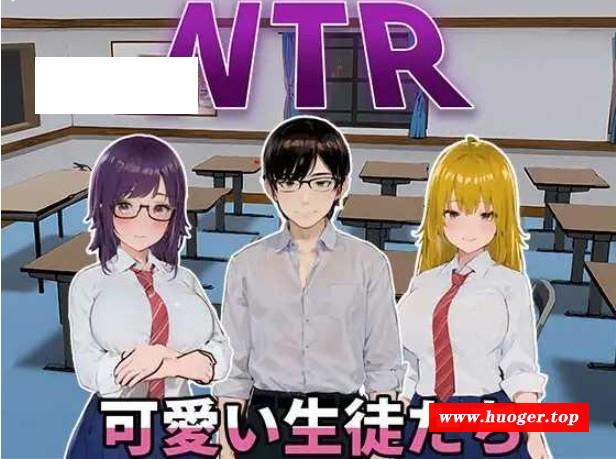 [PC-SLG游戏] [SLG/PC/官中] NTR-可爱的学生们 NTR-可愛い生徒たち Ver1.11 官方中文版 [BD/1G][KAXS63]-开心广场