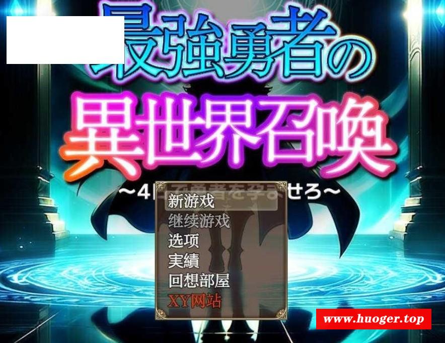 [PC/安卓RPG游戏] [RPG/汉化/PC+安卓] 最強勇者の異世界召喚 AI汉化 [5.2G/BD][zqyz]-开心广场