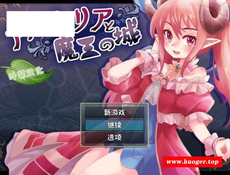 [PC-RPG游戏] [RPG/汉化/动态] 阿尔姆利亚与魔王之城/アルムリアと魔王の城 AI汉化 [850M/BD][aemly]-开心广场