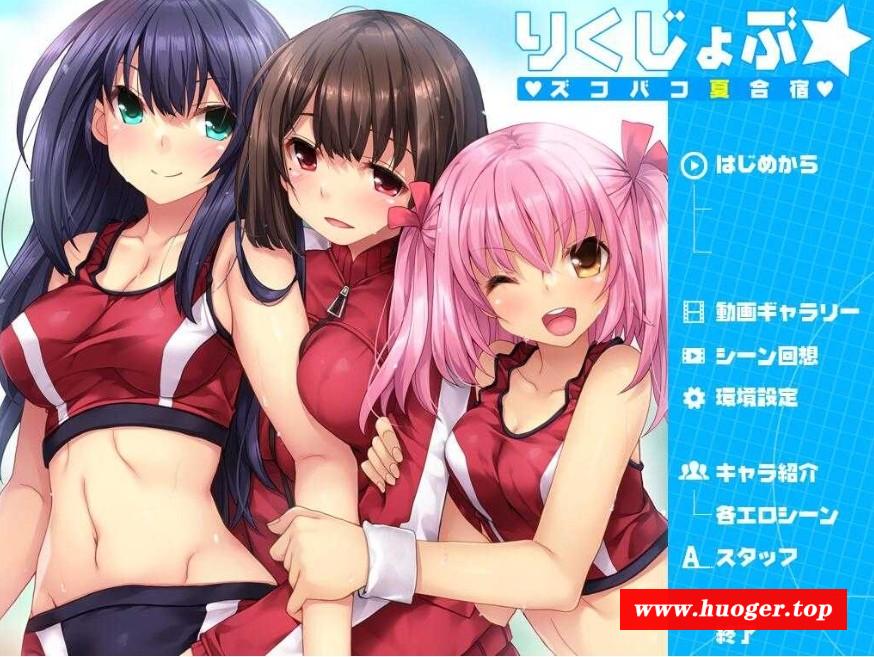 [PC-ADV游戏] 【拔作ADV/汉化/全动态】夏合宿~田径部！火热交合的夏日集训/りくじょぶ☆ズコバコ夏合宿 汉化硬盘版【1.4G】[jixun]-开心广场