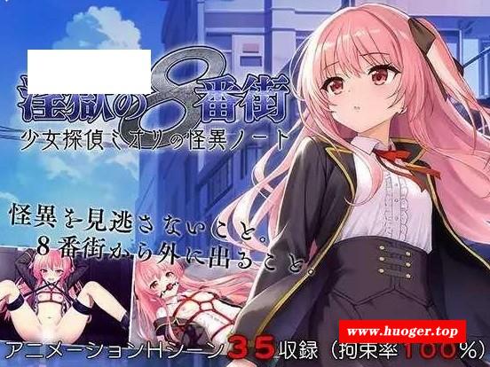 [PC-ADV游戏] [ADV/PC/AI汉化] 淫狱的8番街·少女侦探美织的怪异笔记 淫獄の8番街・少女探偵ミオリの怪異ノート [BD/400M][YYBF63]-开心广场