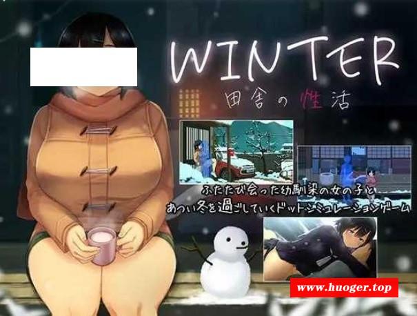 [PC-SLG游戏] [SLG/PC/汉化] WINTER -乡村性生活- WINTER-田舎の性活- 个人汉化版 [BD/733M][XCSH63]-开心广场