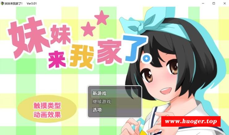 [互动SLG/中文/动态] 妹妹来我家了 Ver3.01 官方中文版 [BD/1.6G][m1ml6w]-开心广场